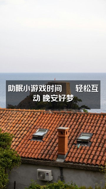 抖音是小渔啊(助眠版)视频封面:助眠小游戏时间🕹️ 轻松互动 晚安好梦