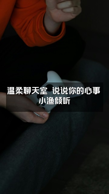 抖音是小渔啊(助眠版)视频封面:温柔聊天室✨ 说说你的心事 小渔倾听